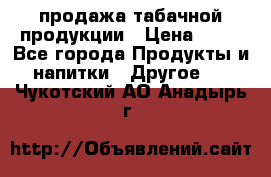 продажа табачной продукции › Цена ­ 45 - Все города Продукты и напитки » Другое   . Чукотский АО,Анадырь г.